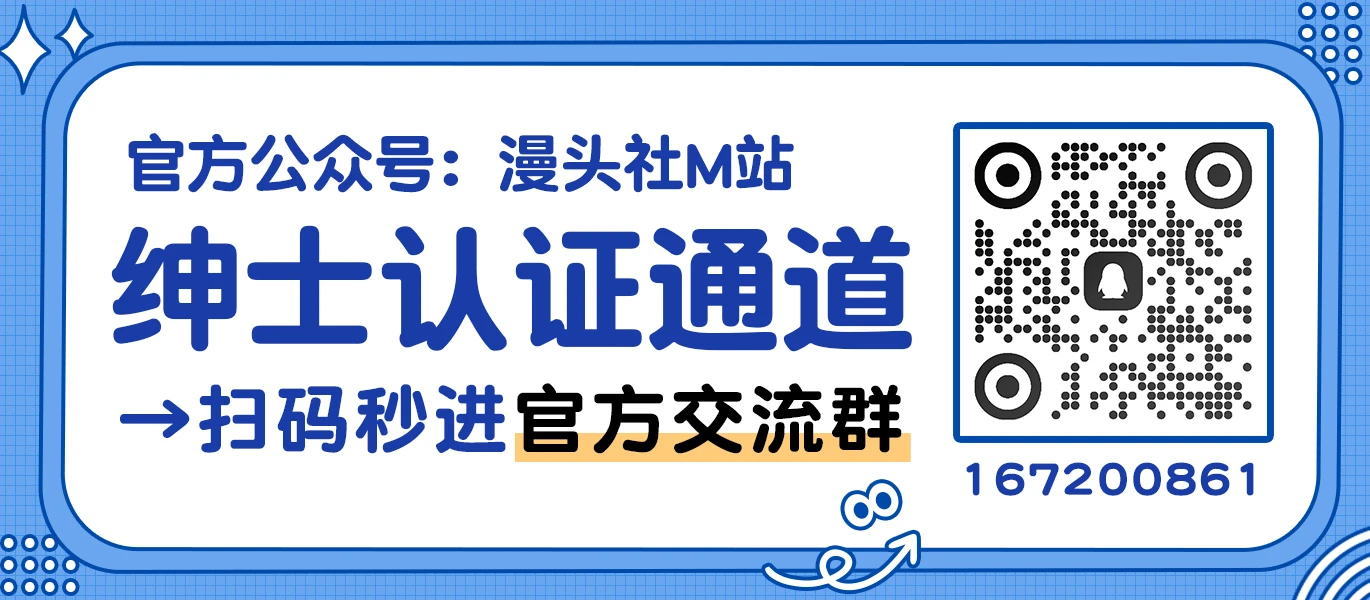 M站 - 漫头社 | 绅士福利局 二次元ACG社区 